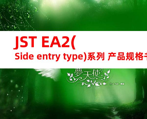 JST EA2(Side entry type)系列 产品规格书